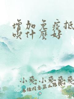 增加免疫抵抗力吃什么好