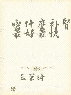 吃什么补肾效果最好最快