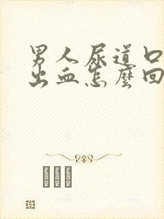 男人尿道口流脓出血怎么回事