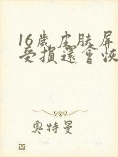 16岁皮肤屏障受损还会恢复吗?