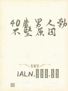 40岁男人勃起不坚原因