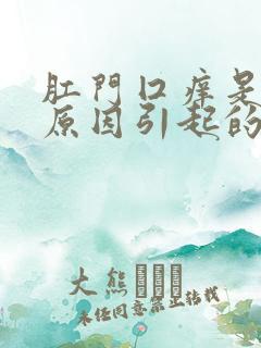 肛门囗痒是什么原因引起的