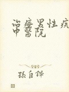 治疗男性疾病的中医院