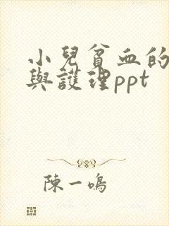 小儿贫血的治疗与护理ppt