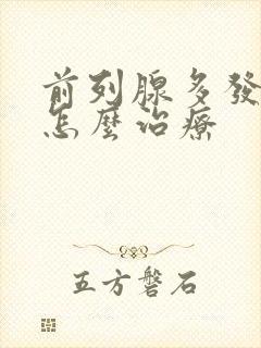 前列腺多发结石怎么治疗