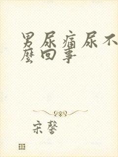 男尿痛尿不出怎么回事