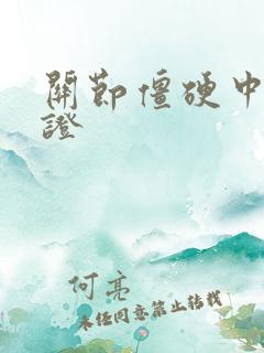 关节僵硬中医辨证