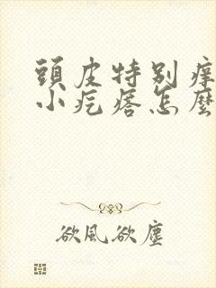 头皮特别痒还有小疙瘩怎么回事