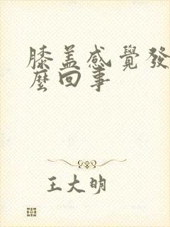 膝盖感觉发凉怎么回事