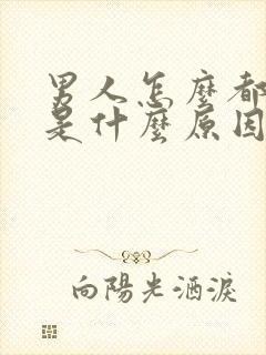 男人怎么都不硬是什么原因