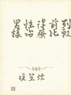 男性得前列腺怎样治疗比较好