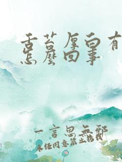 舌苔厚白有齿痕怎么回事