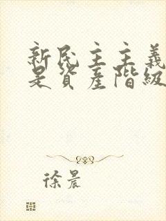 新民主主义革命是资产阶级民主主义革命吗