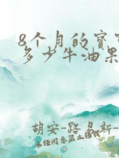 8个月的宝宝吃多少牛油果