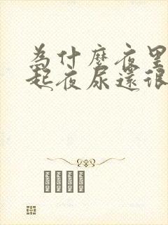 为什么夜里老是起夜尿还很少