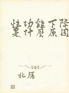 性功能下降到底是什么原因引起的