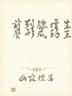 前列腺增生是怎么形成的主要原因