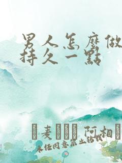 男人怎么做可以持久一点