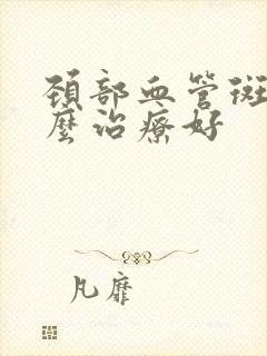 颈部血管斑块怎么治疗好