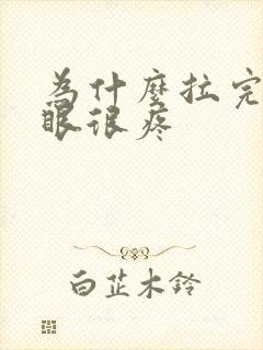 为什么拉完屎屁眼很疼