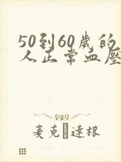 50到60岁的人正常血压是多少