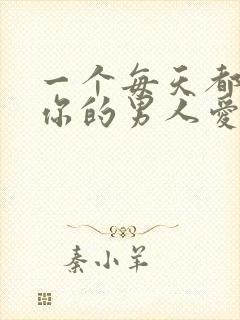 一个每天都联系你的男人爱你吗