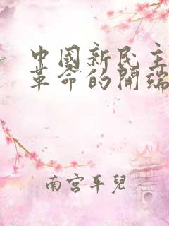 中国新民主主义革命的开端是( ).