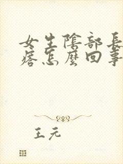 女生阴部长个疙瘩怎么回事