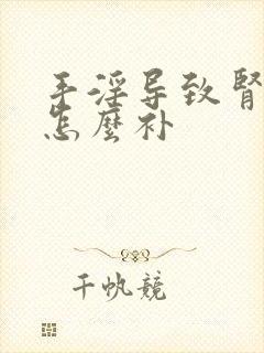 手淫导致肾阴虚怎么补