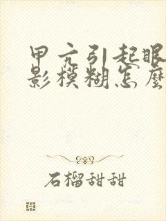 甲亢引起眼睛重影模糊怎么治疗