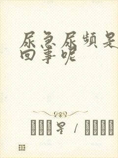 尿急尿频是怎么回事呢