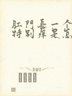 肛门长一个疙瘩特别痒是怎么回事