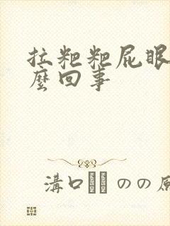 拉粑粑屁眼疼怎么回事