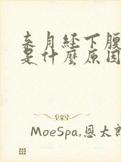 来月经下腹坠痛是什么原因