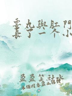 睾丸与肛门之间长了一个小肉球硬硬的