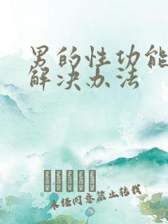 男的性功能下降解决办法