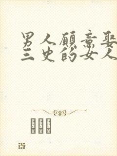 男人愿意娶有小三史的女人吗