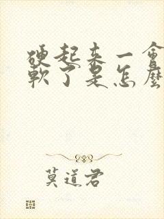 硬起来一会儿又软了是怎么治