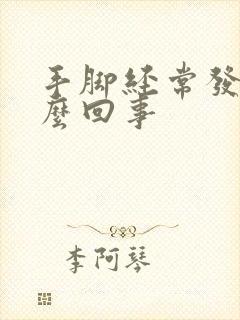 手脚经常发麻怎么回事