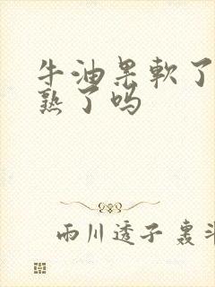 牛油果软了就是熟了吗