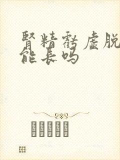 肾精亏虚脱发还能长吗