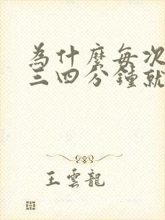 为什么每次房事三四分钟就软了