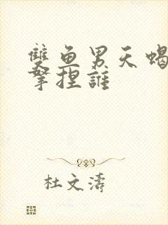 双鱼男天蝎女谁拿捏谁