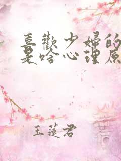 喜欢少妇的男人是啥心理原因