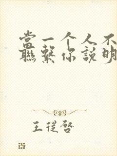 当一个人不主动联系你说明他