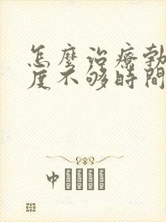 怎么治疗勃起硬度不够时间短