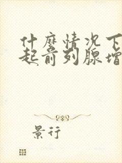 什么情况下会引起前列腺增生