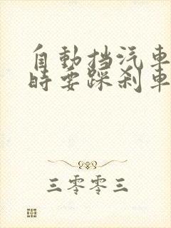 自动挡汽车启动时要踩刹车吗