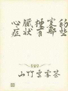 心脏梗塞的主要症状有哪些