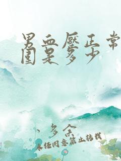 男血压正常值范围是多少